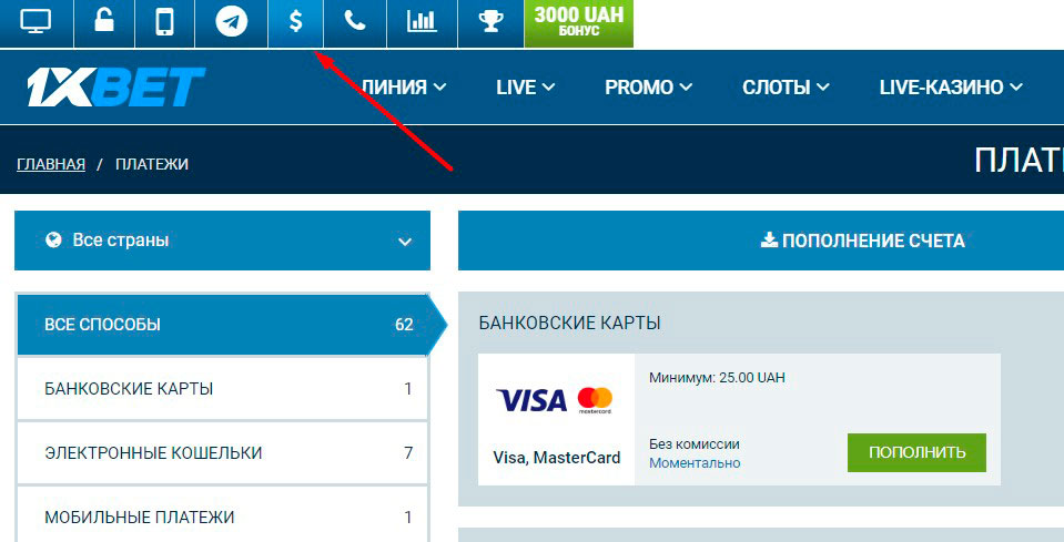 1xBet регистрация и пополнение счета