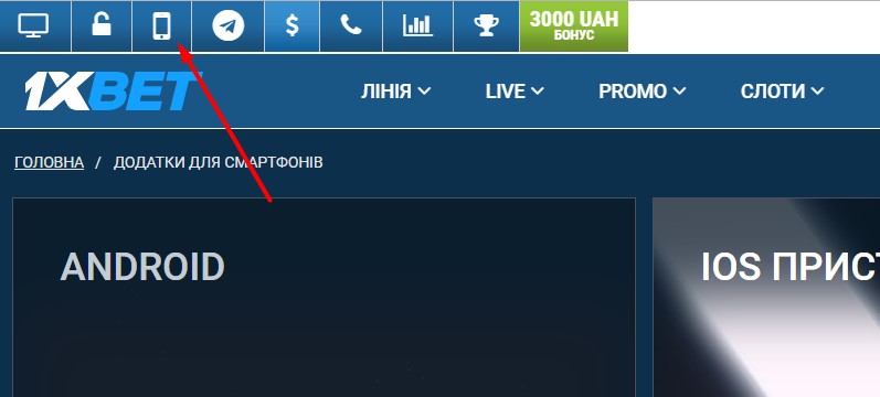 Как скачать 1хбет мобильную версию на официальном сайте